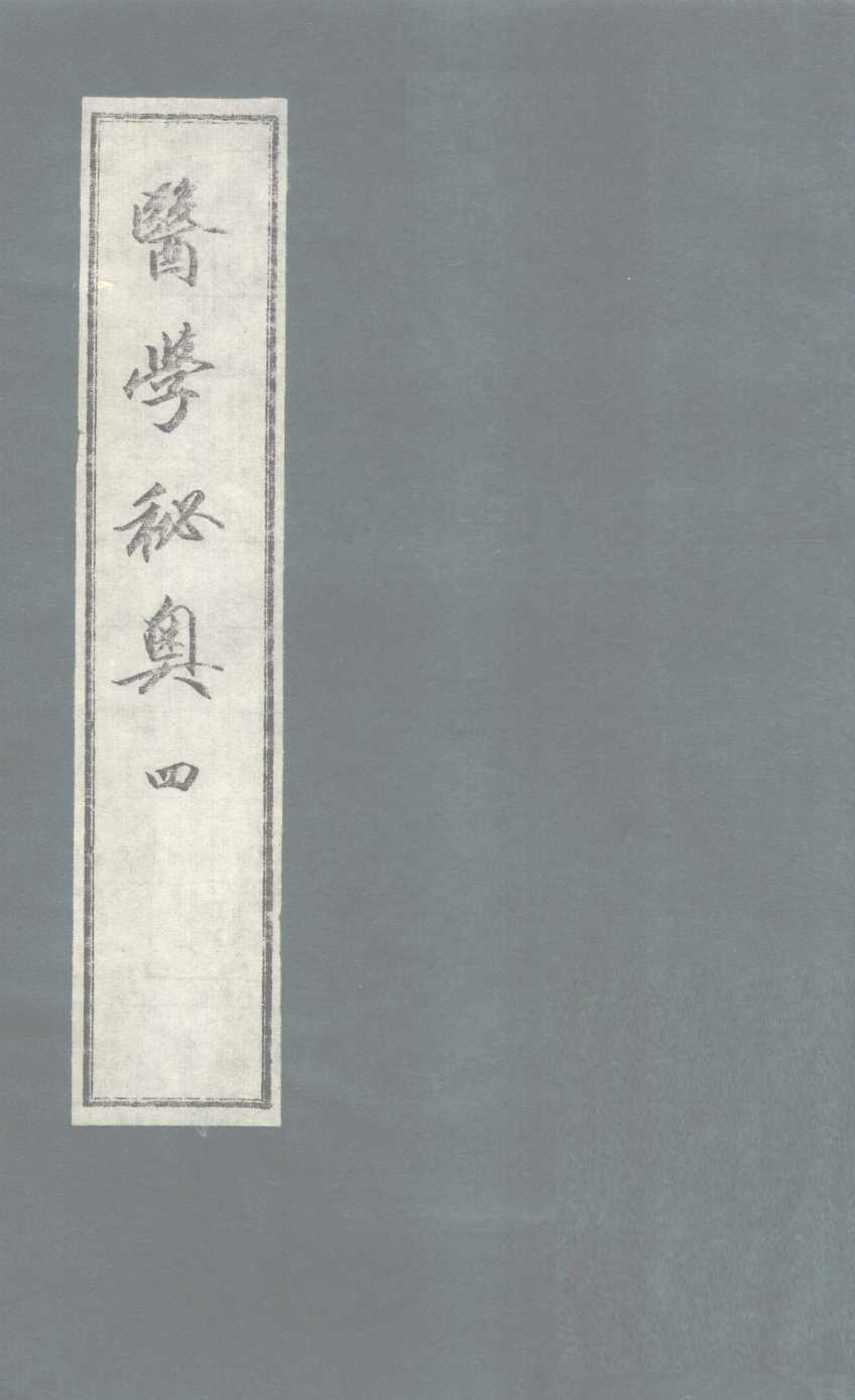 医学秘奥  4